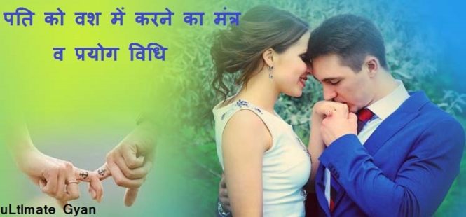 Vashikaran Mantra for Husband in Hindi