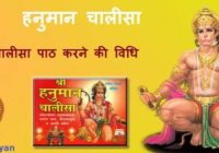 Hanuman Chalisa Path karne ki vidhi