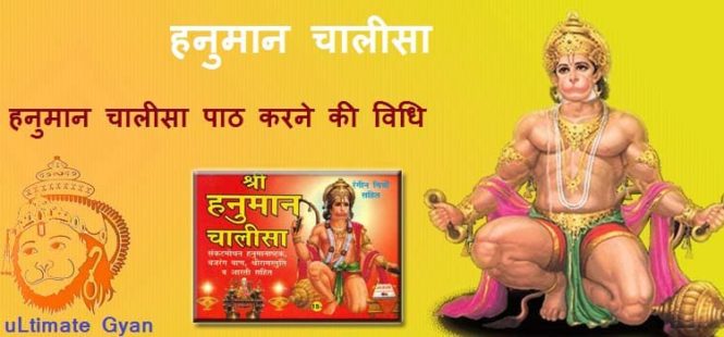 हनुमान चालीसा पढने की विधि