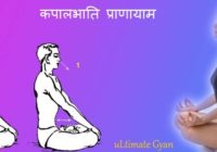 Kapalbhati pranayam in hindi