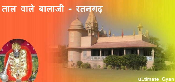 Balaji Mandir Ratangarh