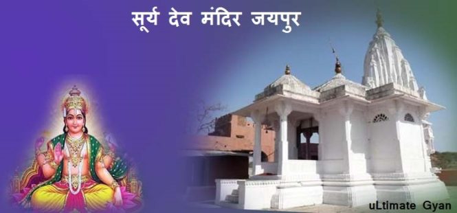 surya dev mandir jaipur in hindi