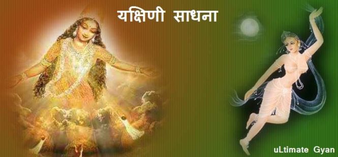Yakshini Sadhana in hindi