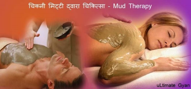 चिकनी मिट्टी द्वारा रोगों का निवारण