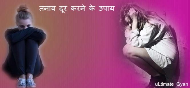 tanav door karne ke upay in hindi