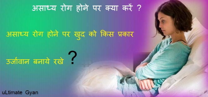 असाध्य रोग होने पर क्या करें