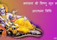bhagwan vishnu mantra aradhna in hindi