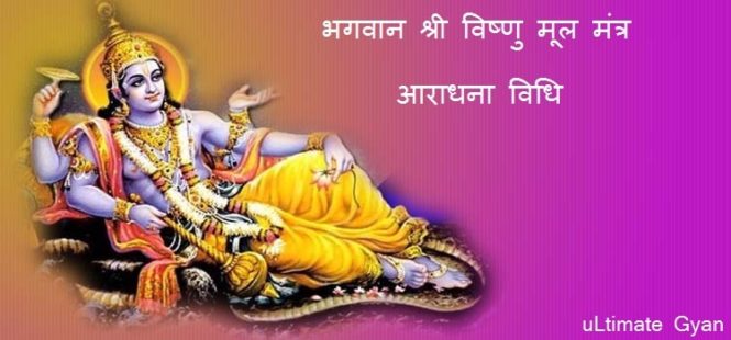 bhagwan vishnu mantra aradhna in hindi