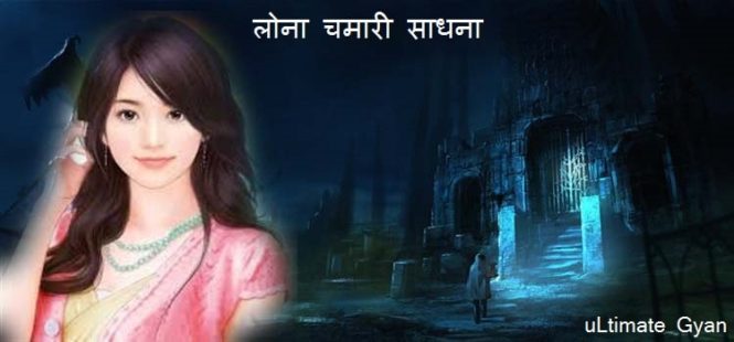 lona chamari mantra sadhana