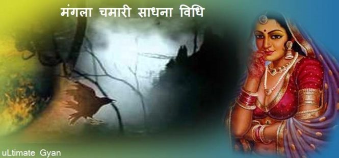 mangla chamari sadhna vidhi