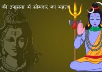 भगवान शिव की उपासना सोमवार को क्यों