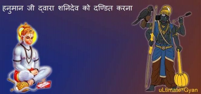 hanuman Ji or Shanidev ki ladai