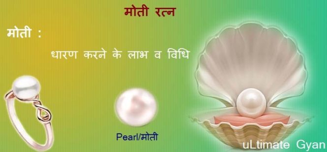 moti dharan karne ke labh vidhi