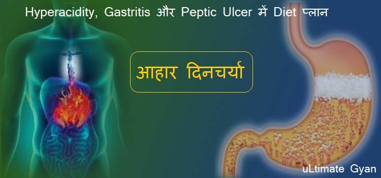 Acidity or Ulcer me Diet in Hindi