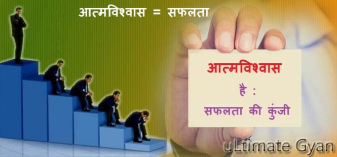 aatmvishvas kaise badhaye in hindi