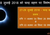 27-28 july chandra grahan in hindi
