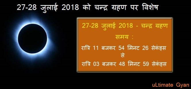 27-28 july chandra grahan in hindi