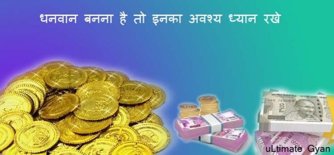 dhanwan kaise bane