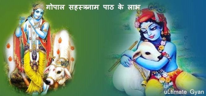 gopal sahastranaam path ke labh