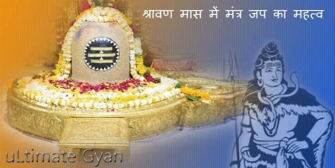 Sawan Shiv Mantra Jap in hindi