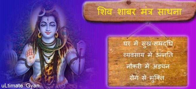 shiv shabar mantra sadhna in hindi