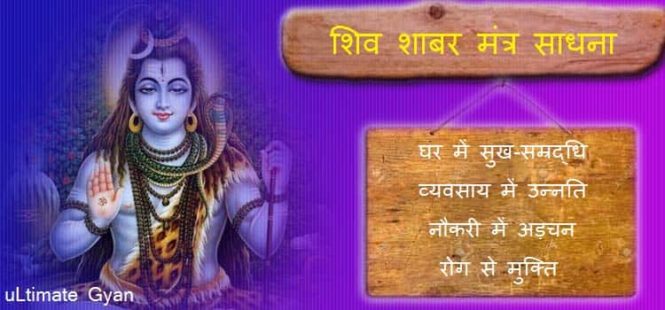 shiv shabar mantra sadhna in hindi