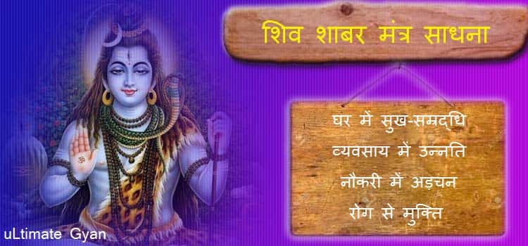 shiv shabar mantra sadhna in hindi 