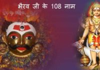 bhairav ke 108 naam
