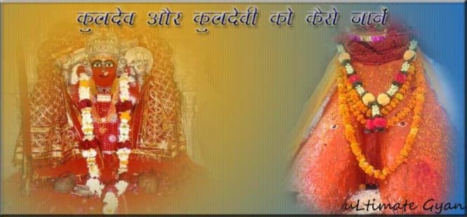 kuldev kuldevi ko kaise jane