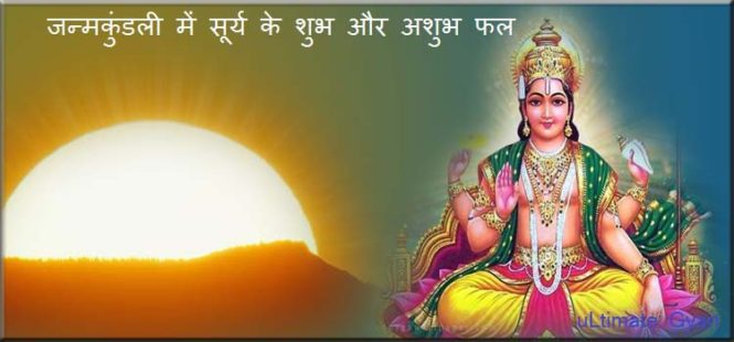janmkundali me surya ke shubh or ashubh prabhav