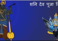 shani puja vidhi hindi