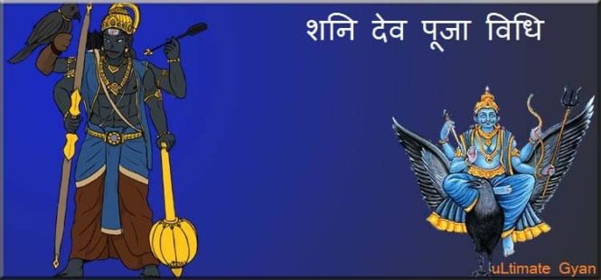 shani puja vidhi hindi