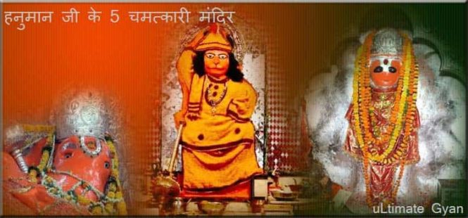 hanuman ji ke chamatkari mandir