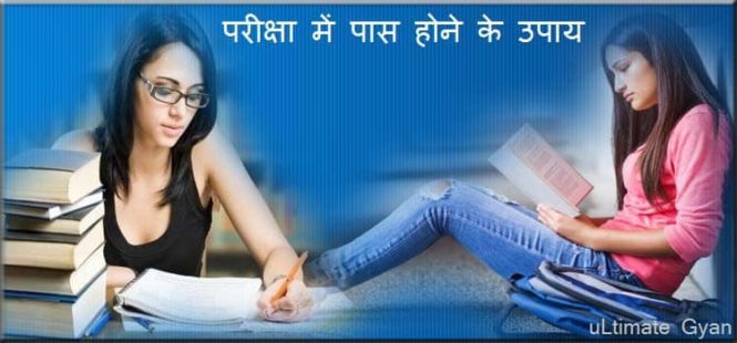 pariksha me pass hone ke upay