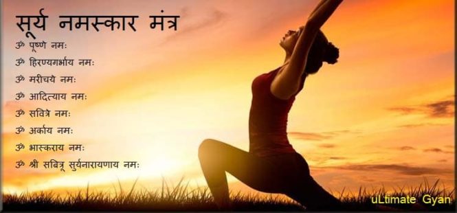 surya namaskar mantra