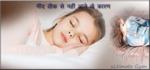 नींद ठीक से नहीं आने के कारण व उपचार – uLtimate Gyan