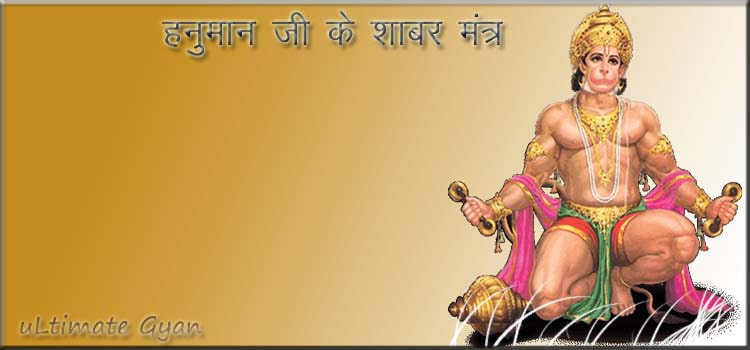 hanuman shabar mantra for success