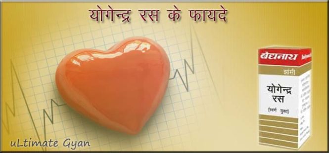 yogendra ras ke fayde