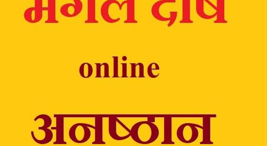 Mangal Dosha Online  Anushthan