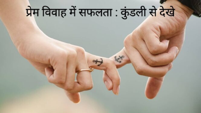 Prem vivah kundali se