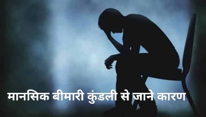 Mansik bimari or kundali