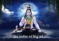 Shiv chalisa sidh