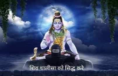 Shiv chalisa sidh